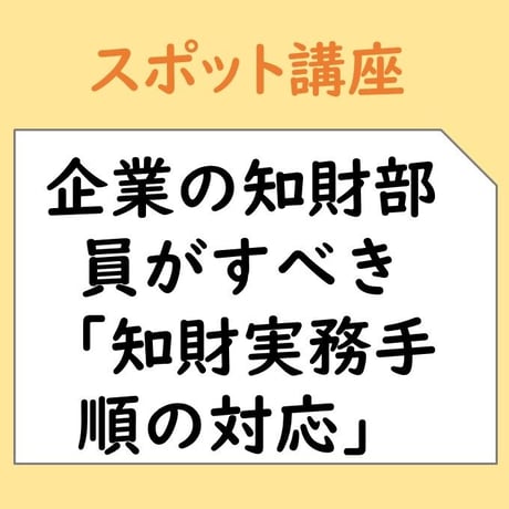2025/10/29(水)・30(木)企業の知財部員がすべき「知財実務手順の対応」