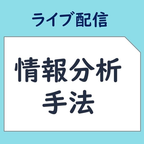 2025/10/16(木)・17(金)・22(水)情報分析手法