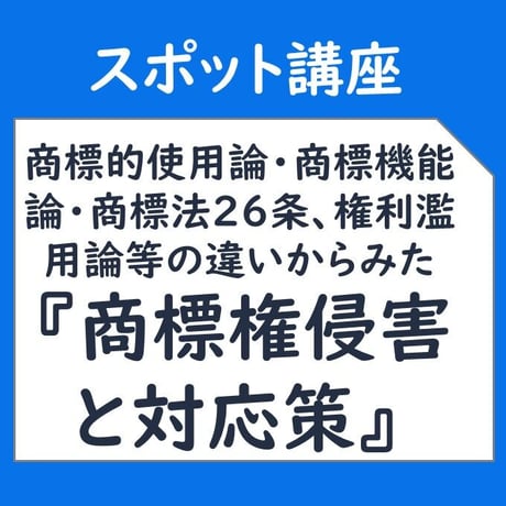 2025/12/16商標的使用論・商標機能論・商標法26条・権利濫用論等の違いからみた『商標権侵害と対応策』