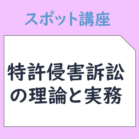 2025/11/27(木)特許侵害訴訟の理論と実務