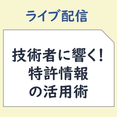 6月10日(火)技術者に響く！特許情報の活用術