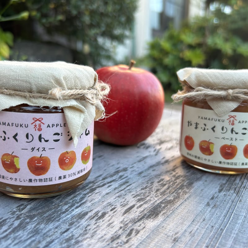 やまふくりんごジャム 2個入り（ダイス＆ペースト） | 山福商店