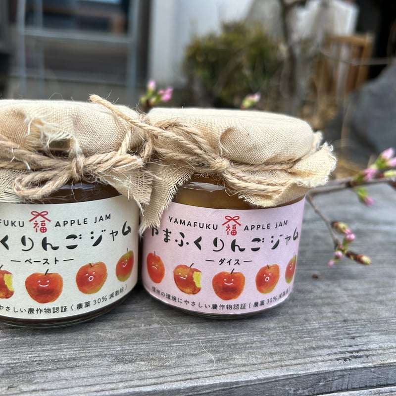 やまふくりんごジャム 2個入り（ダイス＆ペースト） | 山福商店