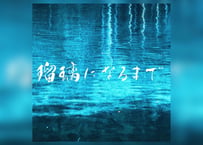 瑠璃になるまで/Until tha flow of the water becomes to clear blue
