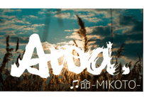 命ーMIKOTOー