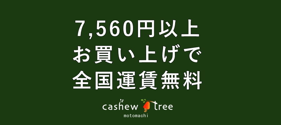 7,560円以上で全国運賃無料