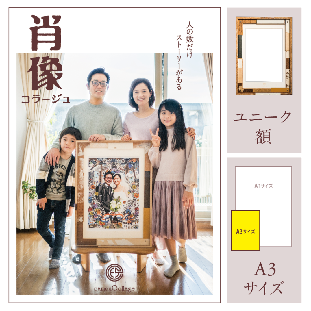 肖像コラージュ 【 A3サイズ／ユニーク額】（オーダー制） | camouCollage
