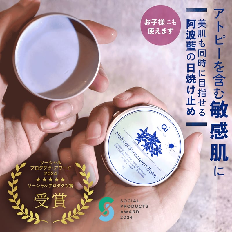 日焼け止めは習慣に】aiナチュラルサンスクリーンバーム 25g（無