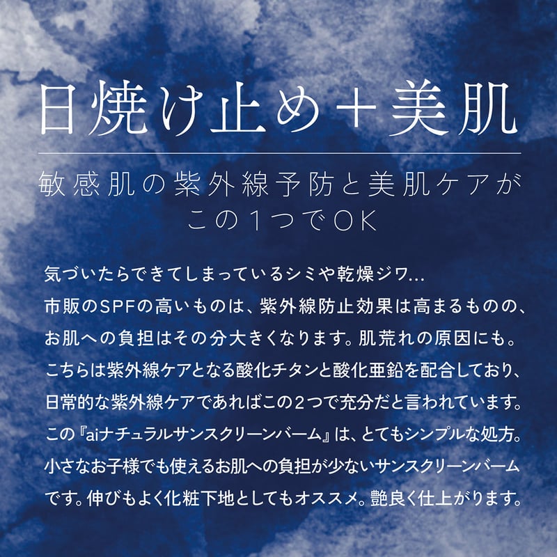 日焼け止めは習慣に】aiナチュラルサンスクリーンバーム 25g（無香料