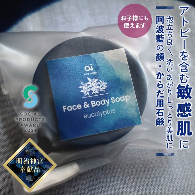 毎朝の洗顔に】藍石鹸 aiナチュラルフェイス&ボディソープ 20g | AWA
