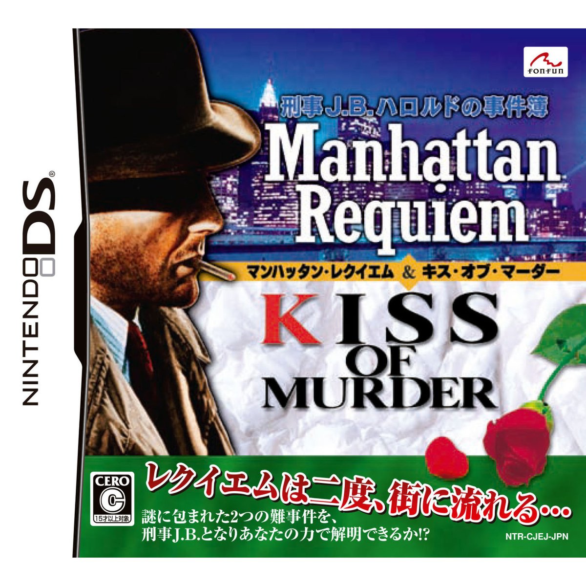 【NDS】刑事J.B.ハロルドの事件簿 マンハッタン・レクイエム&キス・オブ・マーダー