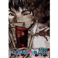 アパシー　学校であった怖い話2008　一巻