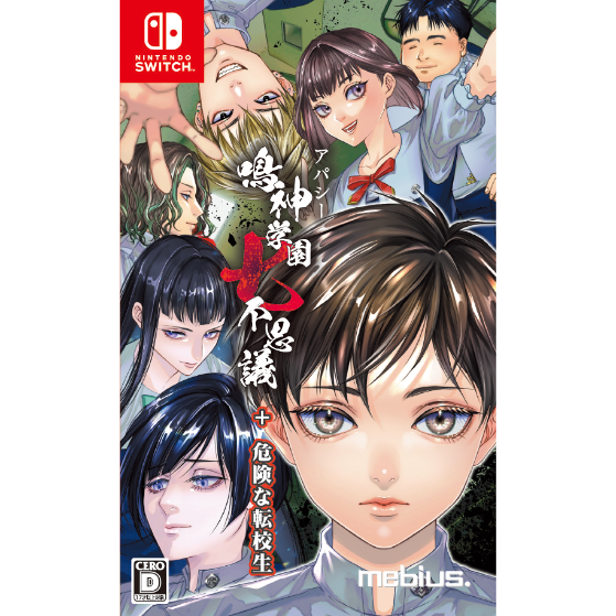 【予約商品】アパシー鳴神学園七不思議+危険な転校生 | メビウス オンラインストア