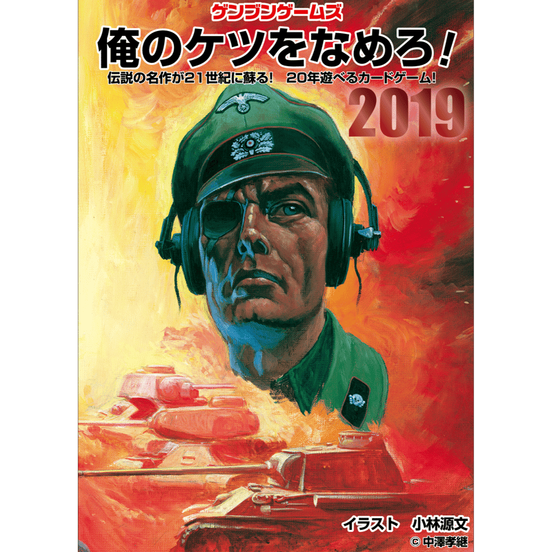 俺のケツをなめろ!2019(カードゲーム) | メビウス オンライン 俺のケツをなめろ!2019(カードゲーム) | メビウス オンライン