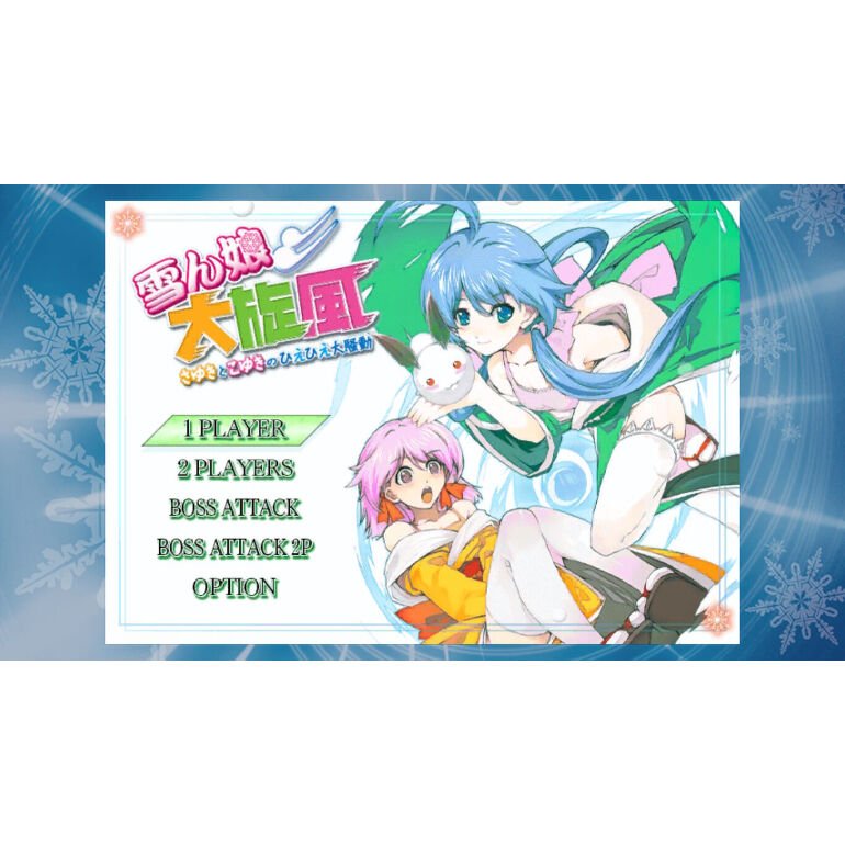 雪ん娘大旋風～さゆきとこゆきのひえひえ大騒動～ Nintendo Switch