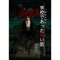 アパシー 学校であった怖い話　新生