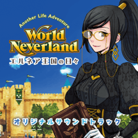 ワールドネバーランド　エルネア王国の日々　オリジナルサウンドトラック
