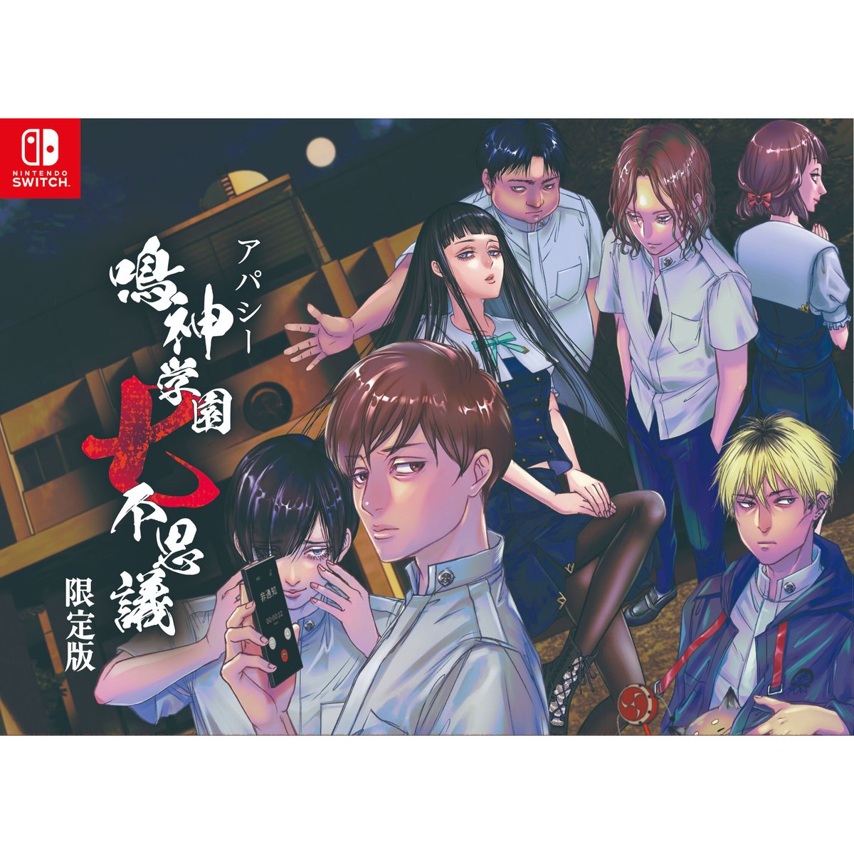 アパシー　鳴神学園七不思議　限定版