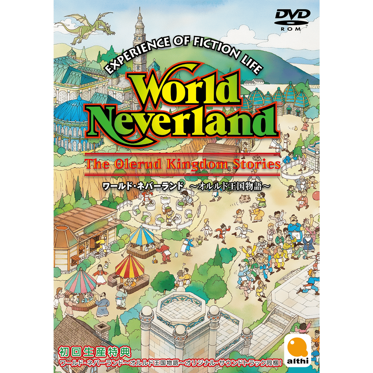 ワールド・ネバーランド ～オルルド王国物語～【数量限定