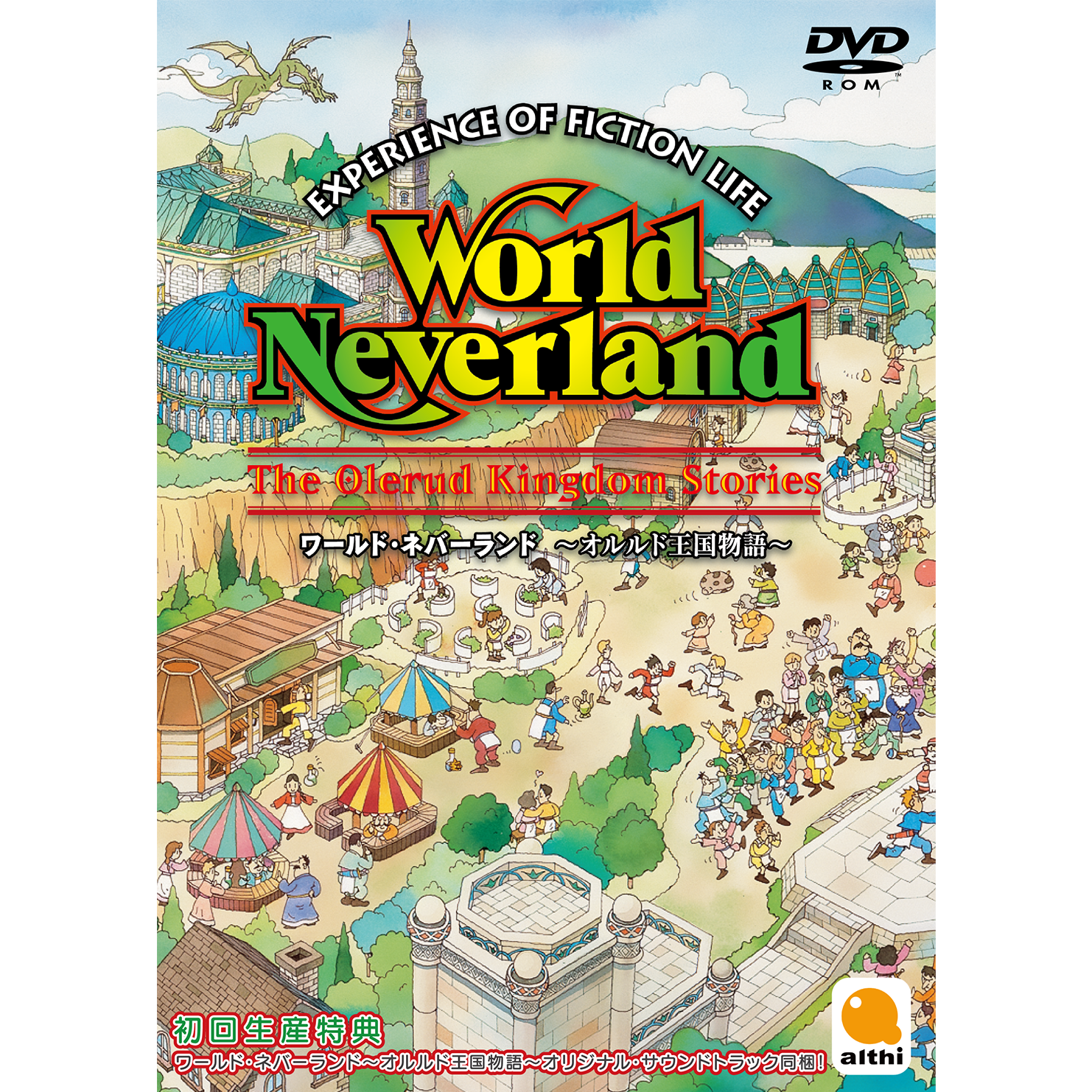 ワールド・ネバーランド ～オルルド王国物語～【数量限定:オリジナル