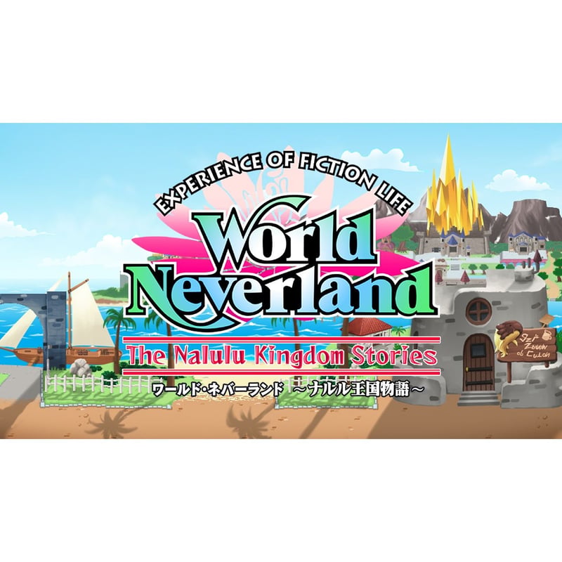 ワールド・ネバーランド ナルル王国物語（プレイステーション