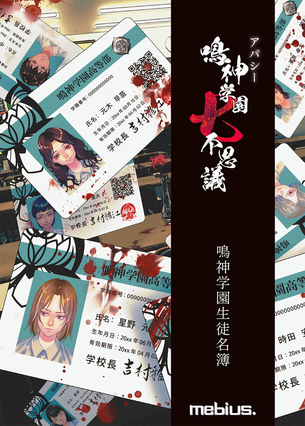 アパシー 鳴神学園七不思議 鳴神学園生徒名簿 | メビウス オンラインストア