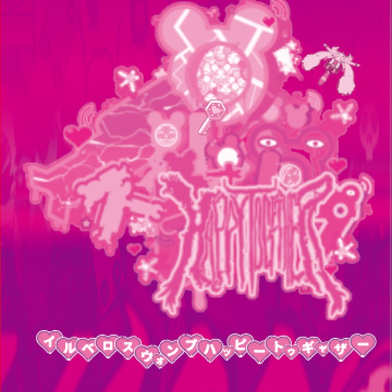 イルベロスウォンプ ハッピートゥギャザー 最幸版（限定版