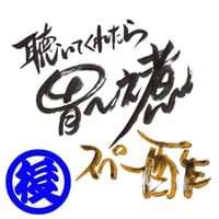 03聴いてくれたら胃～之煮スペー酢-2(後半)