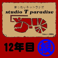 STP12年目-2(後半)