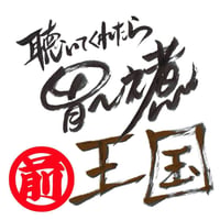 10聴いてくれたら胃～之煮王国-1(前半)