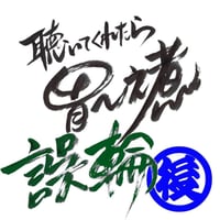 08聴いてくれたら胃～之煮誤輪-2(後半)