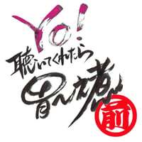 09Yo！聴いてくれたら胃～之煮-1(前半)