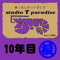 STP10年目-2(後半)