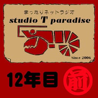 STP12年目-1(前半)