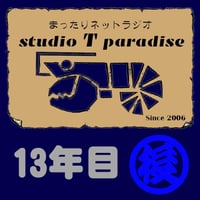 STP13年目-2(後半)