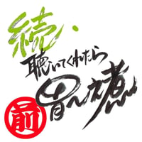 02続・聴いてくれたら胃～之煮-1(前半)