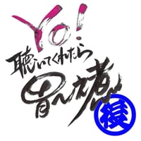 09Yo！聴いてくれたら胃～之煮-2(後半)