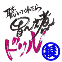 04聴いてくれたら胃～之煮ドリル-2(後半)