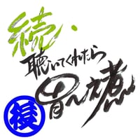 02続・聴いてくれたら胃～之煮-2(後半)