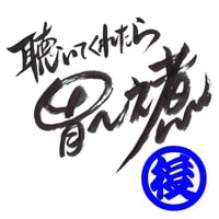 01聴いてくれたら胃～之煮-2(後半)