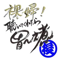 11裸婦！聴いてくれたら胃～之煮-2(後半)