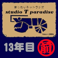 STP13年目-1(前半)