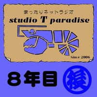 STP08年目-2(後半)