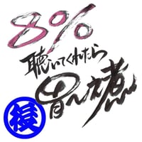 13８％聴いてくれたら胃～之煮-2(後半)