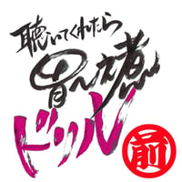 04聴いてくれたら胃～之煮ドリル-1(前半)
