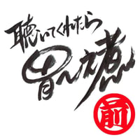 01聴いてくれたら胃～之煮-1(前半)