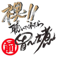 05裸！！聴いてくれたら胃～之煮-1(前半)