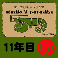 STP11年目-1(前半)