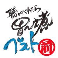 06聴いてくれたら胃～之煮ベスト-1(前半)