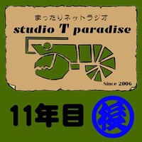 STP11年目-2(後半)